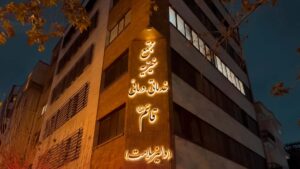 عکس ساختمان شب kidney patients